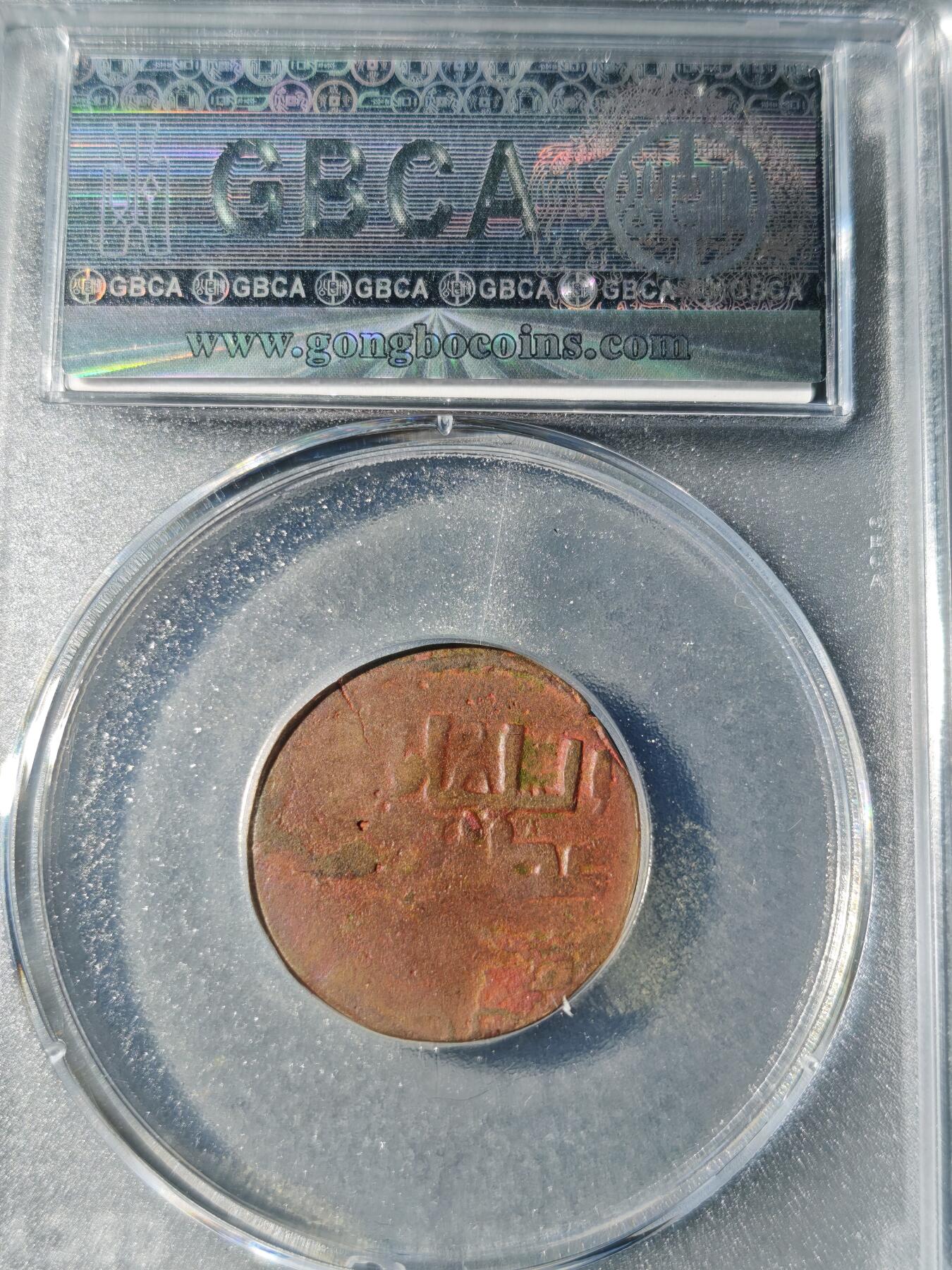 105期回流戒指饰品杂件纪念章丝路钱币专场 大蒙古帝国铜币