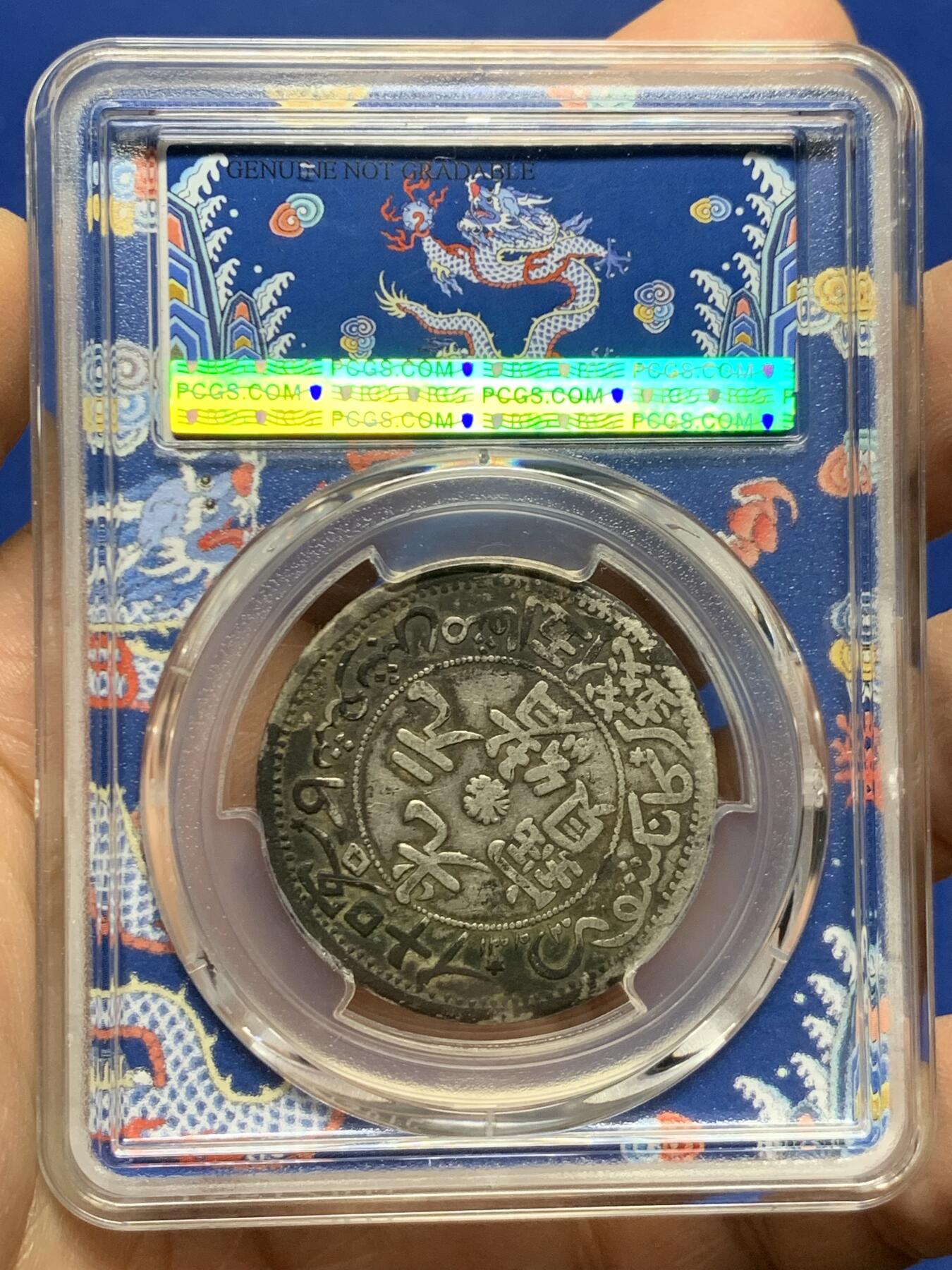 《竞宝斋》第455场 周日，周一 2场连拍 （全场包邮，欢迎送拍） PCGS VFD 中国新疆 1905年 光绪元宝 喀什伍钱 银币 新款青龙盒 传世黑包浆 细节不错 少见西域龙洋品种
