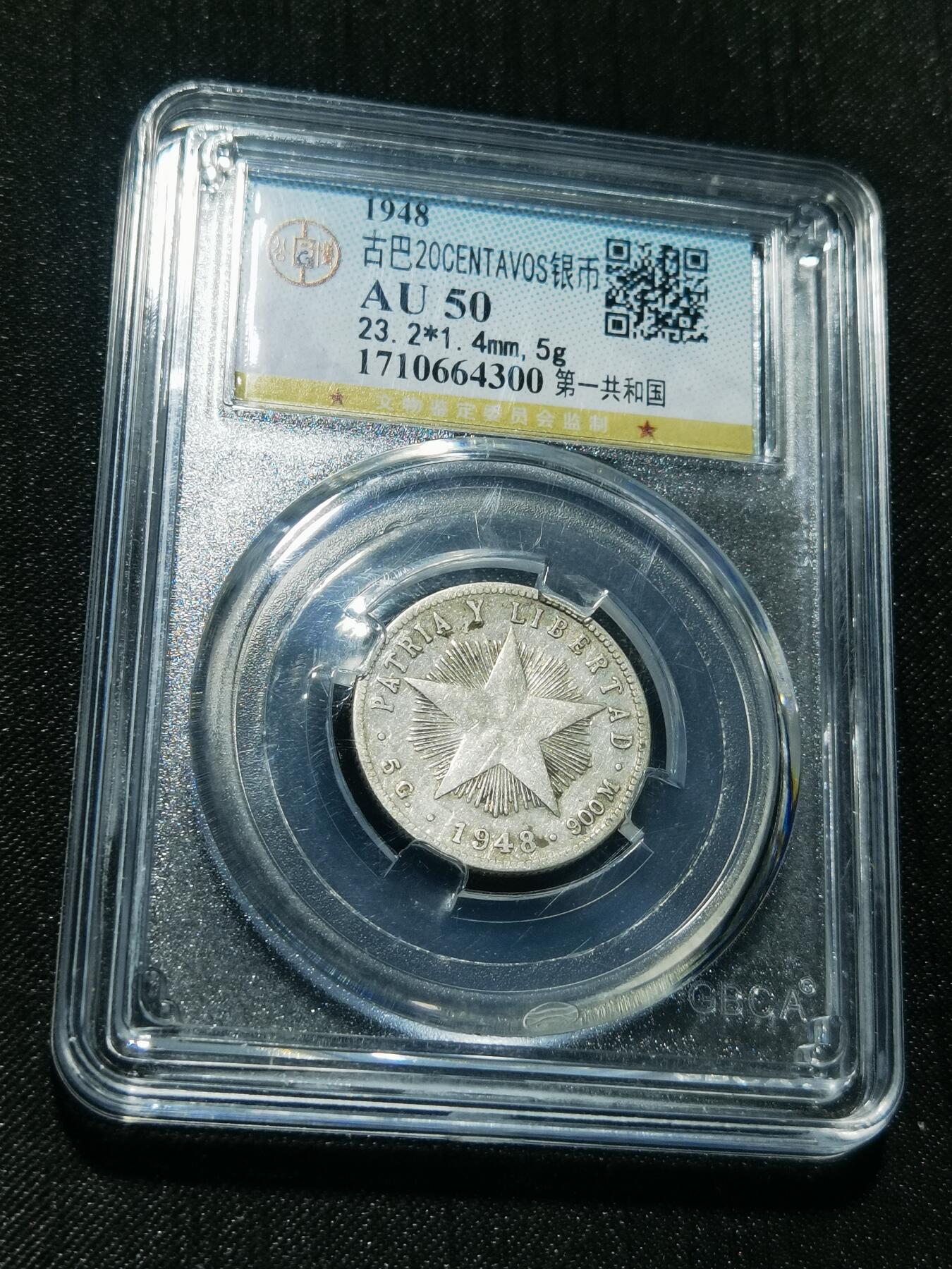 天下钱庄专场欢迎参拍 古巴共和国五角星20分银币