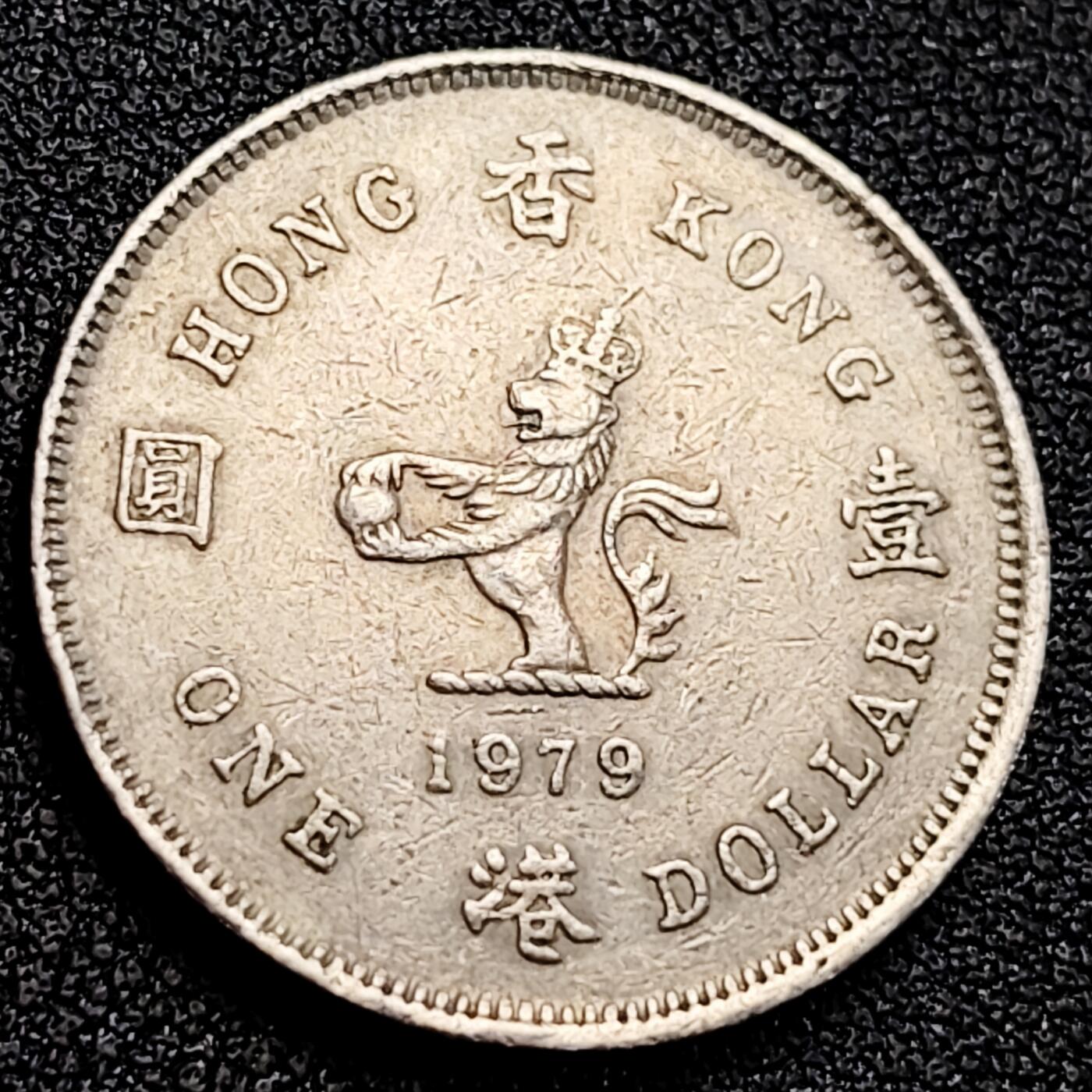 泉币菌-第164场-新年第七场 精品福利场 香港1979年壹元镍币 Copper-Nickel, 25 mm 伊丽莎白二世