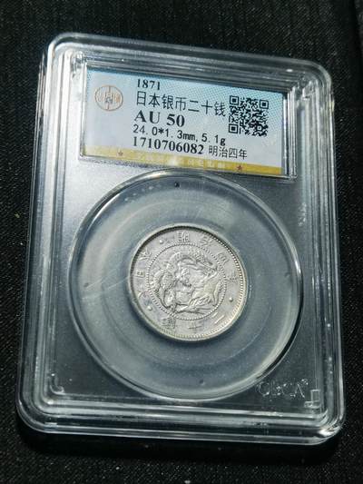 天下钱庄专场欢迎参拍 - 明治四年旭日龙二十钱银币