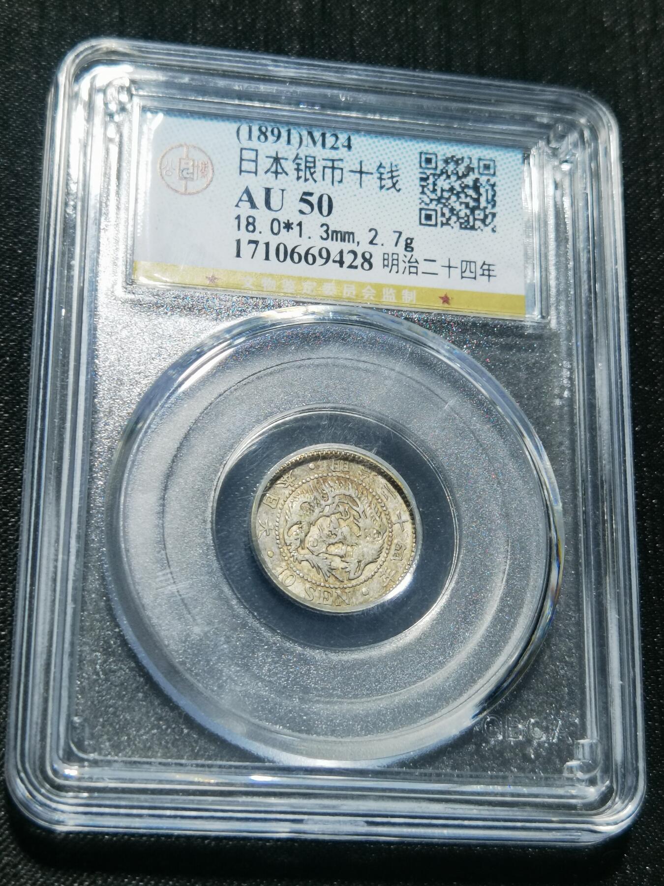 天下钱庄专场欢迎参拍 日本龙十钱银币