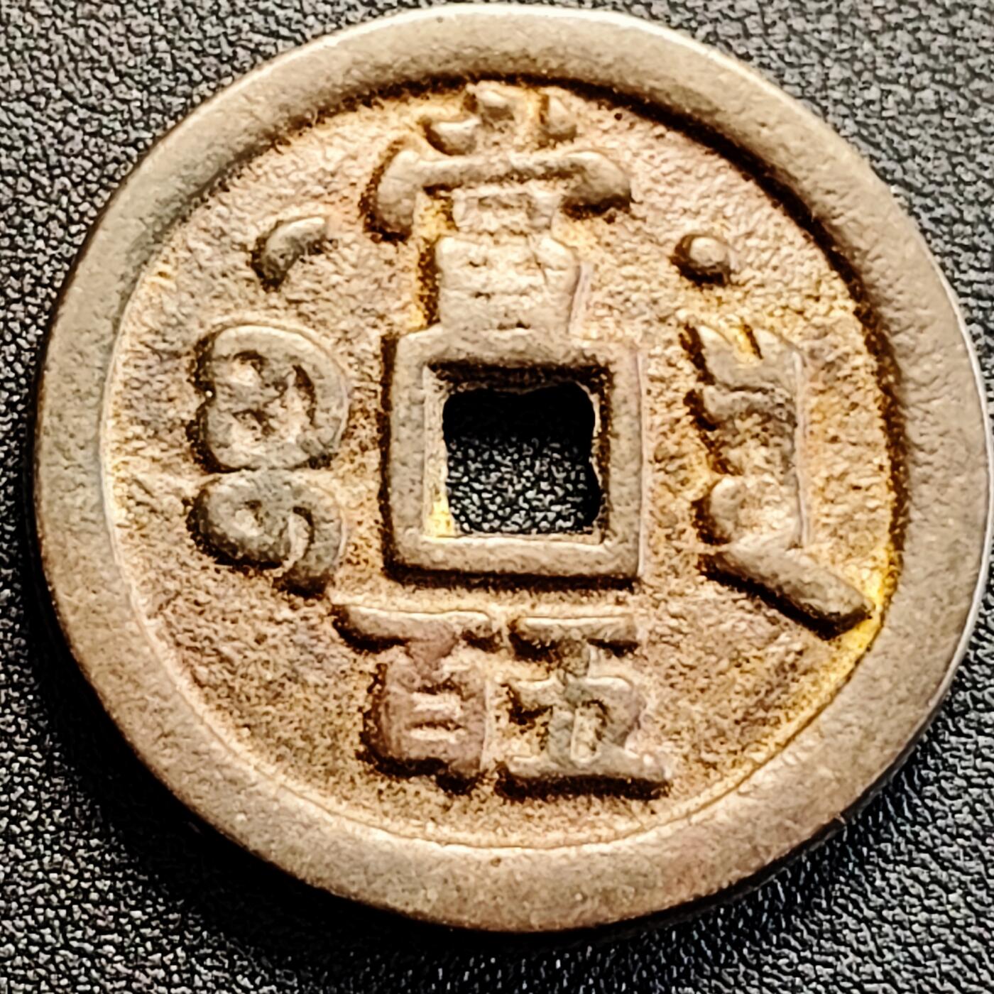 泉币菌-第164场-新年第七场 精品福利场 日本回流 咸丰重宝 当五十 星月 自定义 45×4.5mm