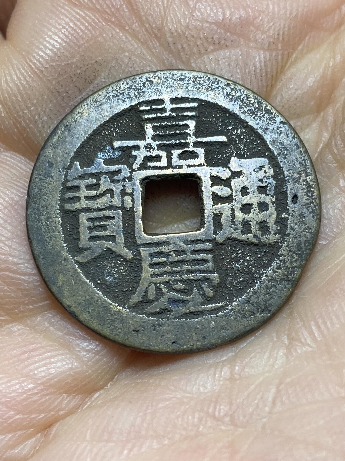 2026年第四场(总第一百七十三场）外国好品散币场(免佣金) 嘉庆通宝，直径25.6mm，重3.82克