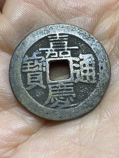 2026年第四场(总第一百七十三场）外国好品散币场(免佣金) - 嘉庆通宝，直径25.6mm，重3.82克