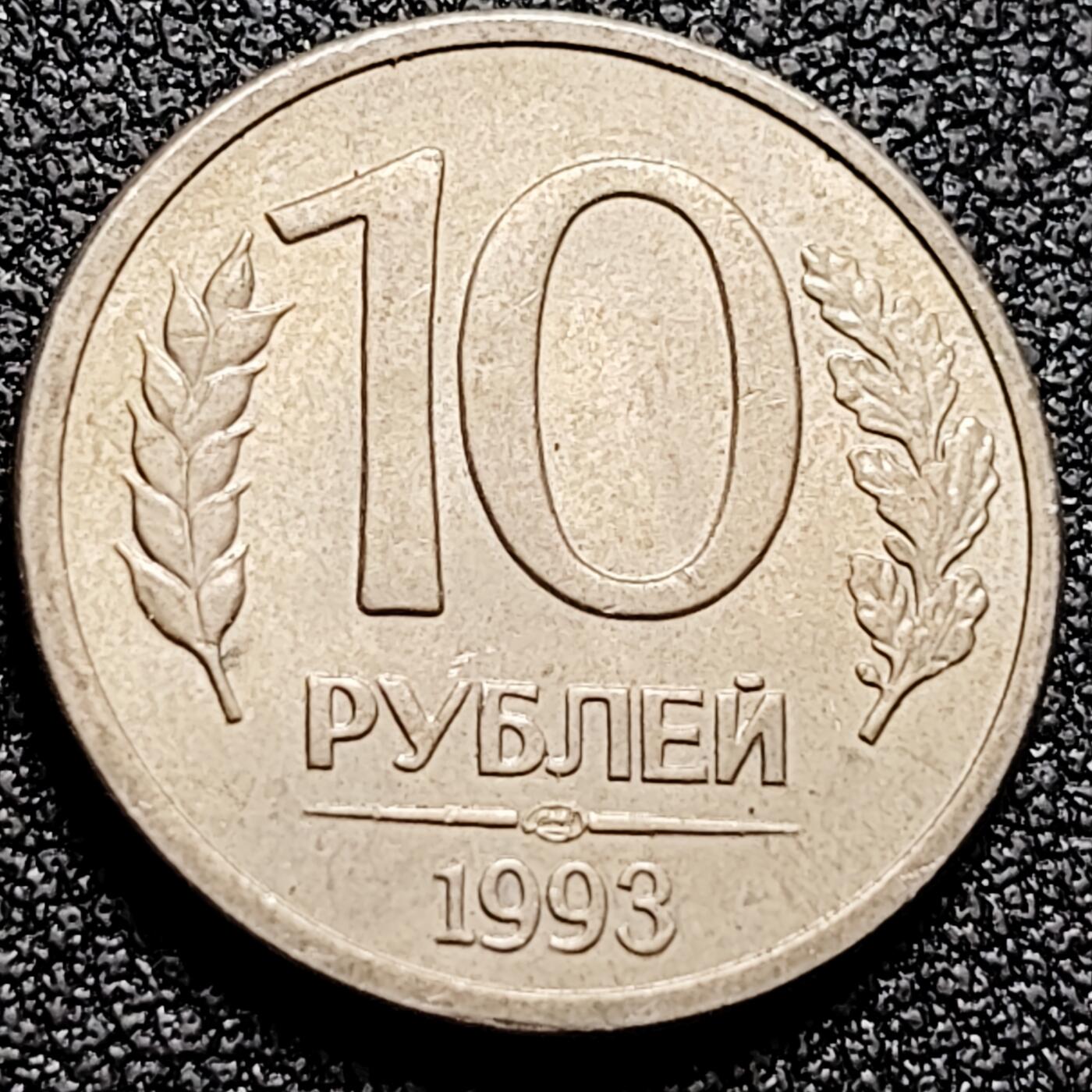 泉币菌-第164场-新年第七场 精品福利场 双头鹰 1993年俄罗斯10卢布銅镍硬币 21.2毫米 3.65克