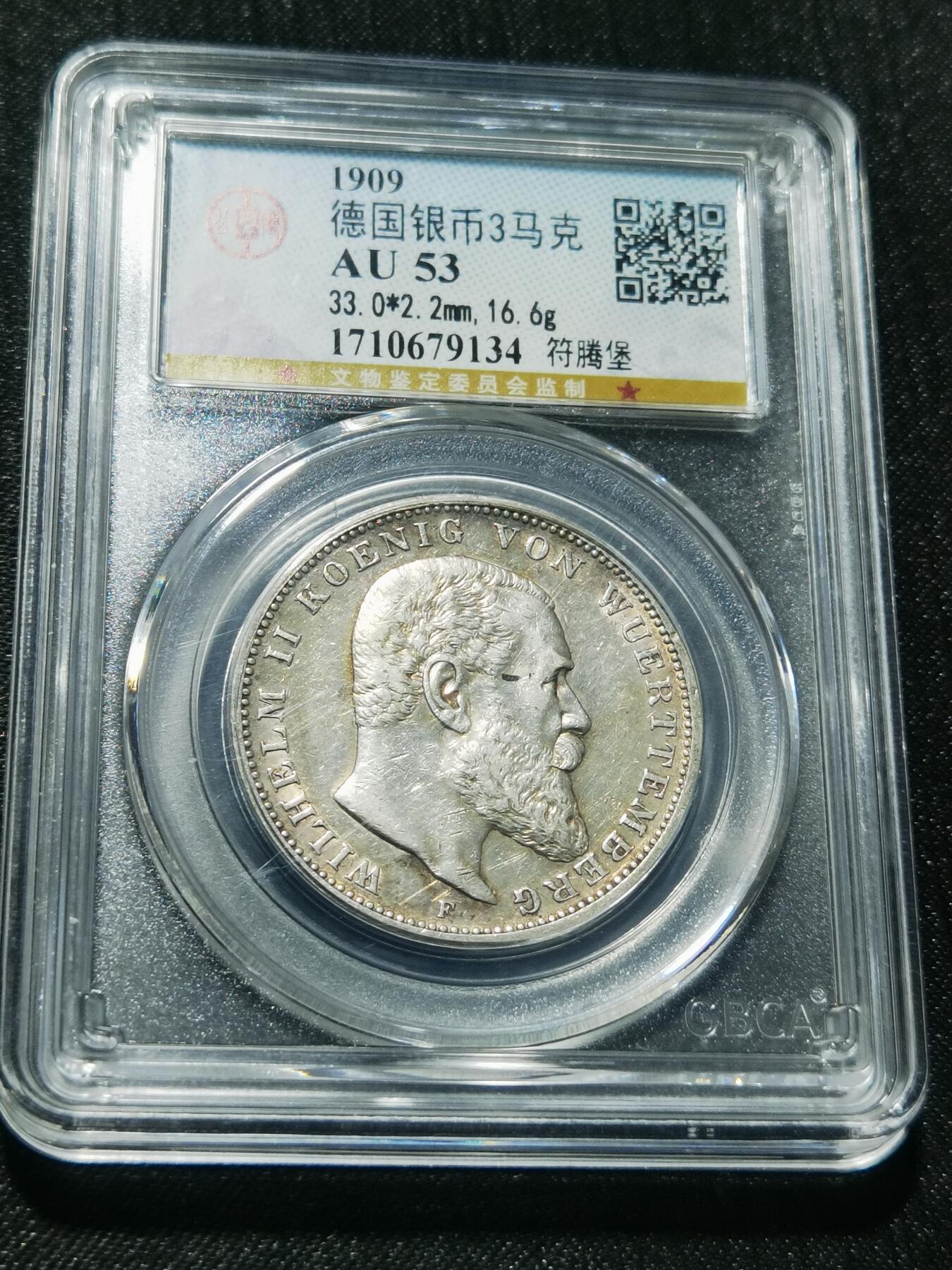 天下钱庄专场欢迎参拍 德国符腾堡3马克银币