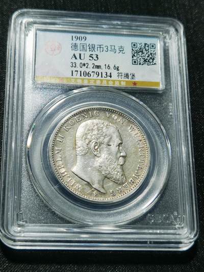 天下钱庄专场欢迎参拍 - 德国符腾堡3马克银币