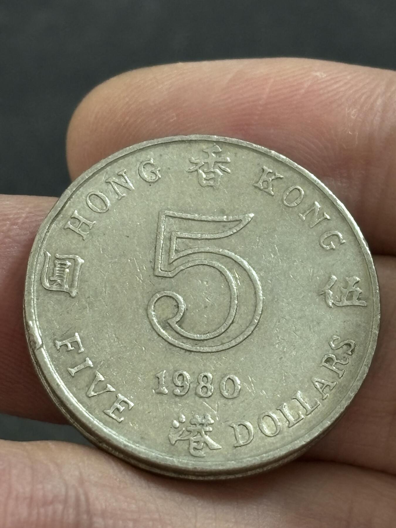 文馨钱币收藏 2026新年第二场（第 288 场）【长期接代拍品】 1980 年英属香港大饼五元