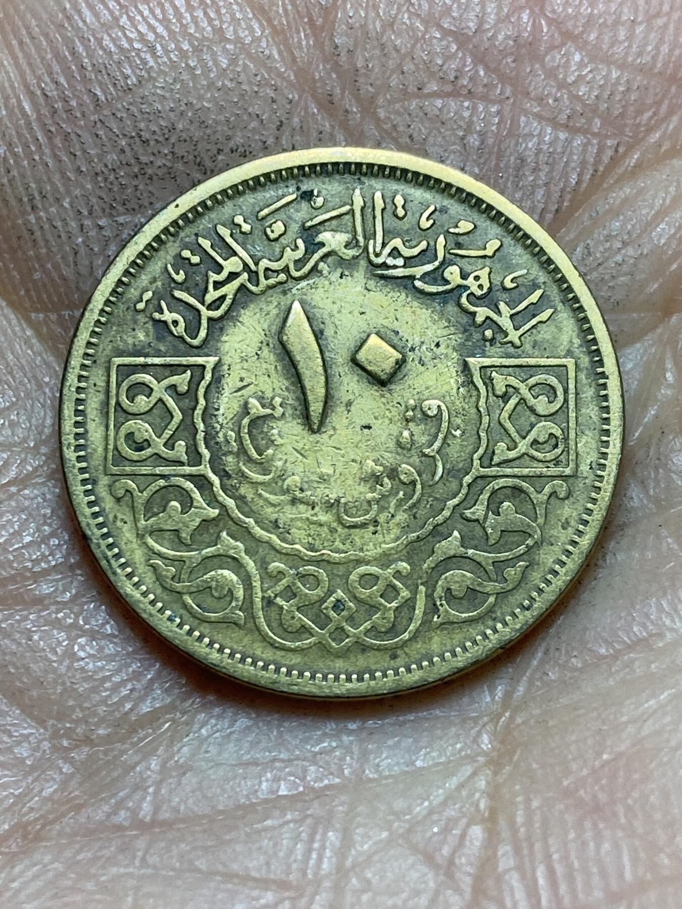 2026年第四场(总第一百七十三场）外国好品散币场(免佣金) 叙利亚🇸🇾1960单年份10皮阿斯特(阿拉伯联合共和国时期)