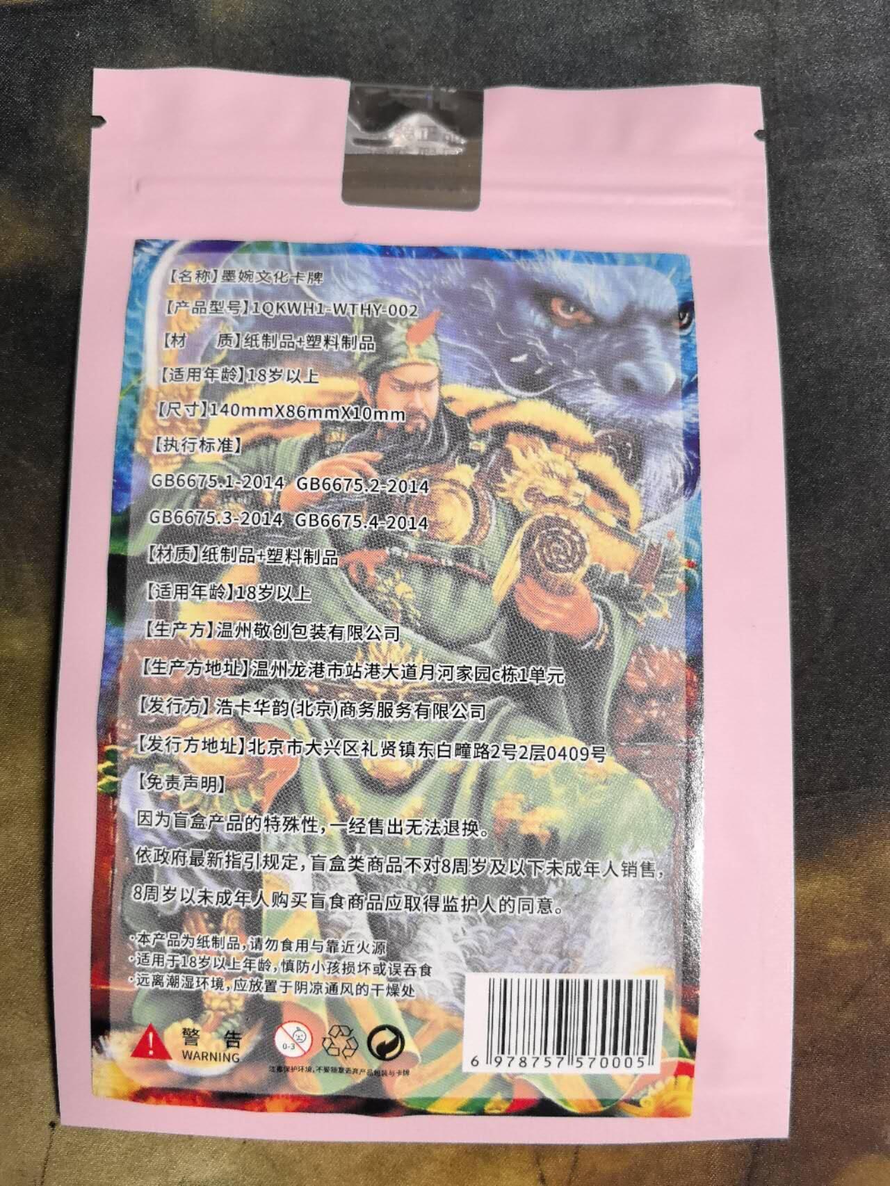 阳大大卡牌拍卖第91期（持续收拍品，周二晚上九点截拍，进群福利早知道） 【盲袋未拆】墨婉文化 乾坤未定系列 盲袋全新未拆 里边包含4张卡，随机有亲签，祝君好运