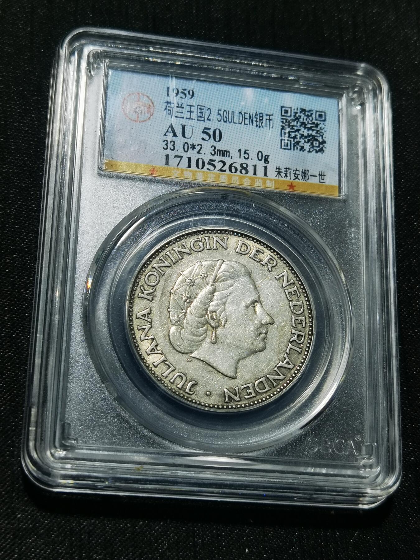 天下钱庄专场欢迎参拍 荷兰朱丽安娜银币