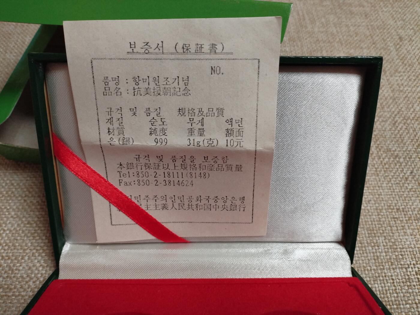 1997年抗美援朝国徽版银币，2枚31克银币一套