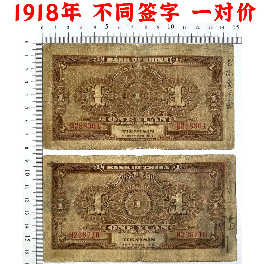 两张价 不同签字一对 单字轨 早期中国银行 1918年 壹元 一元 1元 一块钱 天津 民国7年 美钞版印制 天坛图案 老纸币 老钱币收藏 号码288301 236710