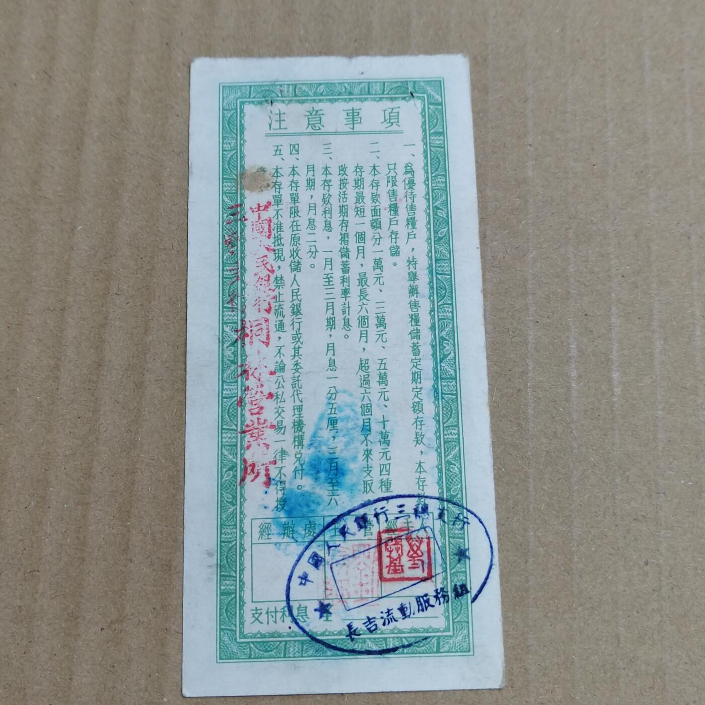 PCAI钱币   5-696  纸币等杂項小专场 存单五万