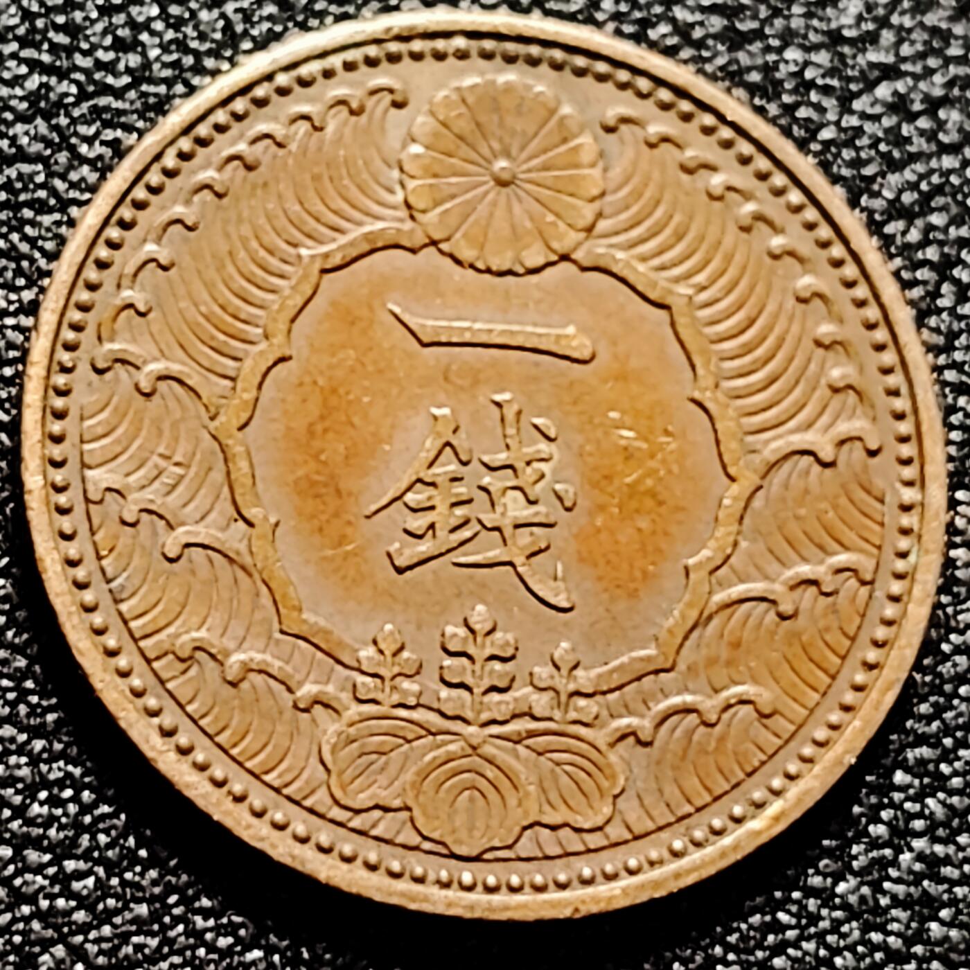 泉币菌-第165场-新年第八场 精品福利场 飞鸟 日本 昭和13年 一钱 青铜币  23mm 纪念币铜币