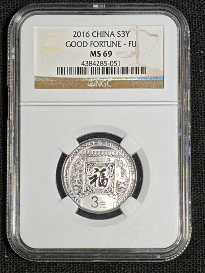 刘世昌艺术品销售中心～虎踞龙蟠*金杨在线联拍群第514期 - 2016年贺岁银质纪念币“福3”（NGC   MS69    串号：4384285-051）1枚，含证书。