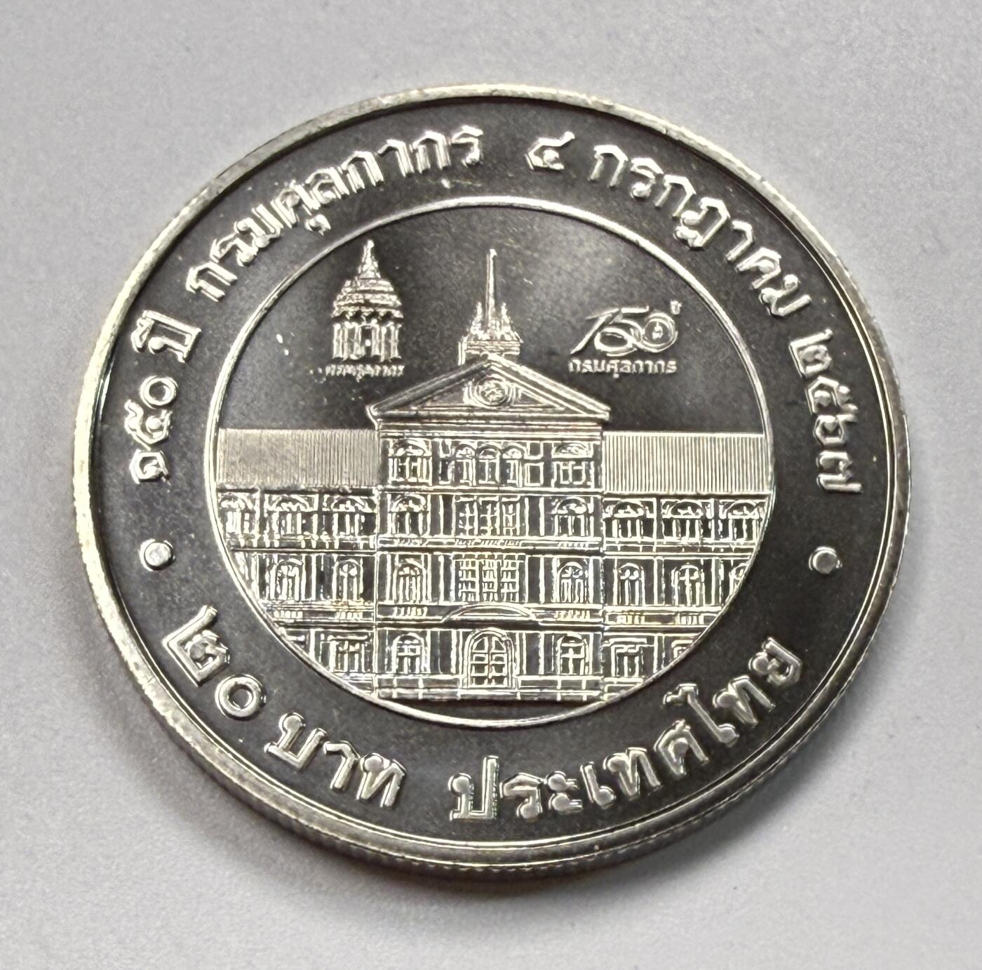 S&S Numismatic世界钱币-拍卖 第117期  泰国2024年 泰国海关150周年 20泰铢纪念币