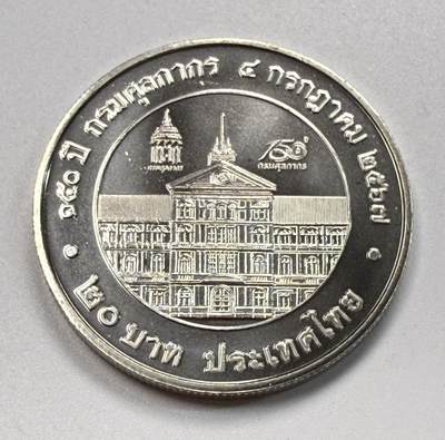 S&S Numismatic世界钱币-拍卖 第117期  - 泰国2024年 泰国海关150周年 20泰铢纪念币