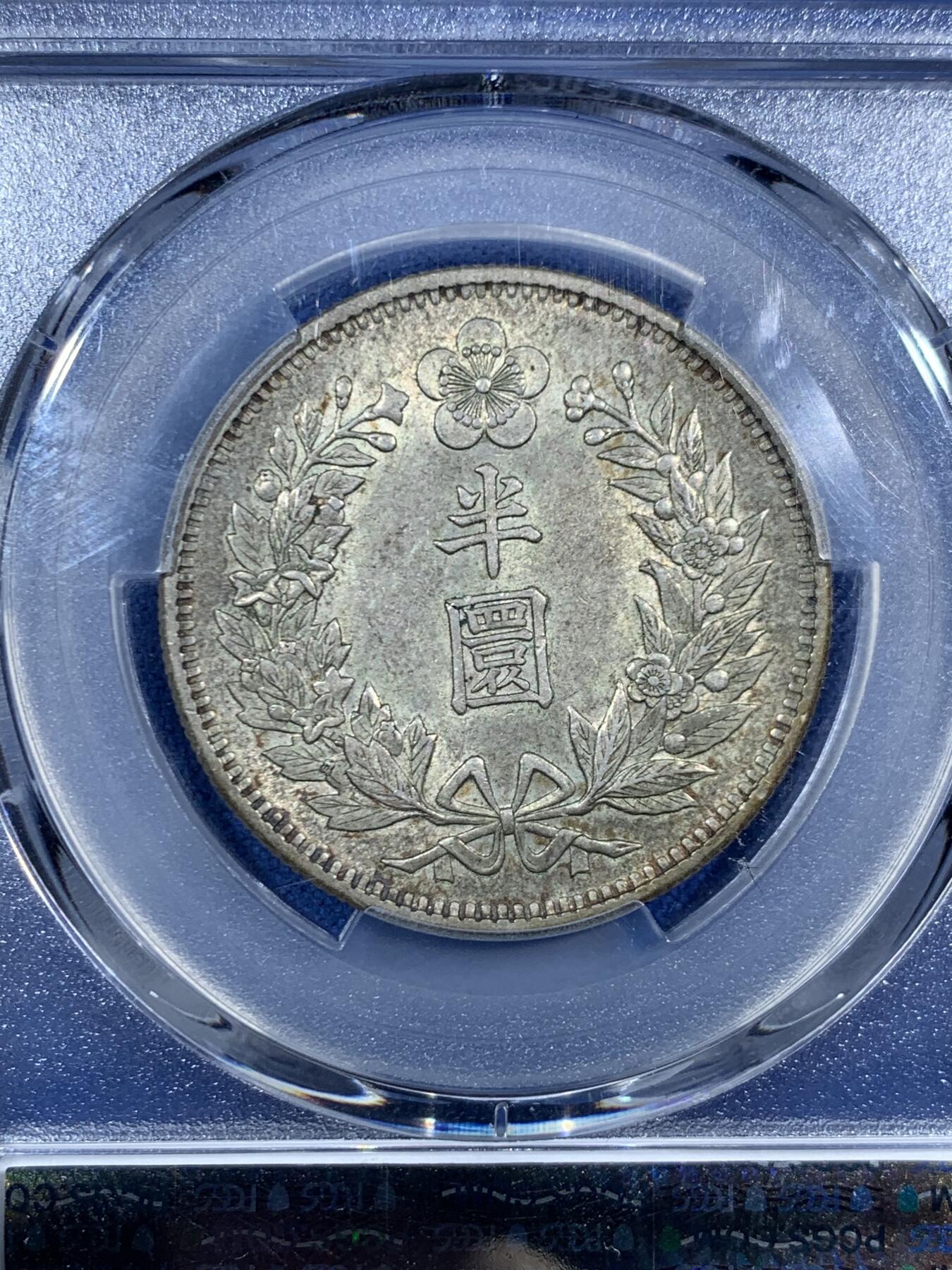 《竞宝斋》第455场 周日，周一 2场连拍 （全场包邮，欢迎送拍） PCGS AU58 朝鲜1905年光武九年半圆 原味自然老彩 UNC低评底板 爆龙鳞可冲击MS，包浆舒服，出自一老藏家多年珍藏，状态味道顶级
