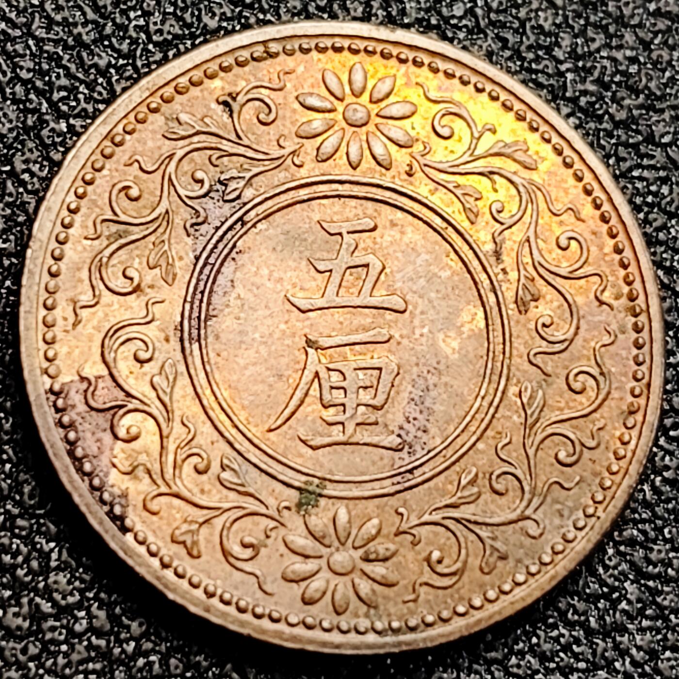 泉币菌-第164场-新年第七场 精品福利场 18.7mm 日本早期 大正五厘 1919年 