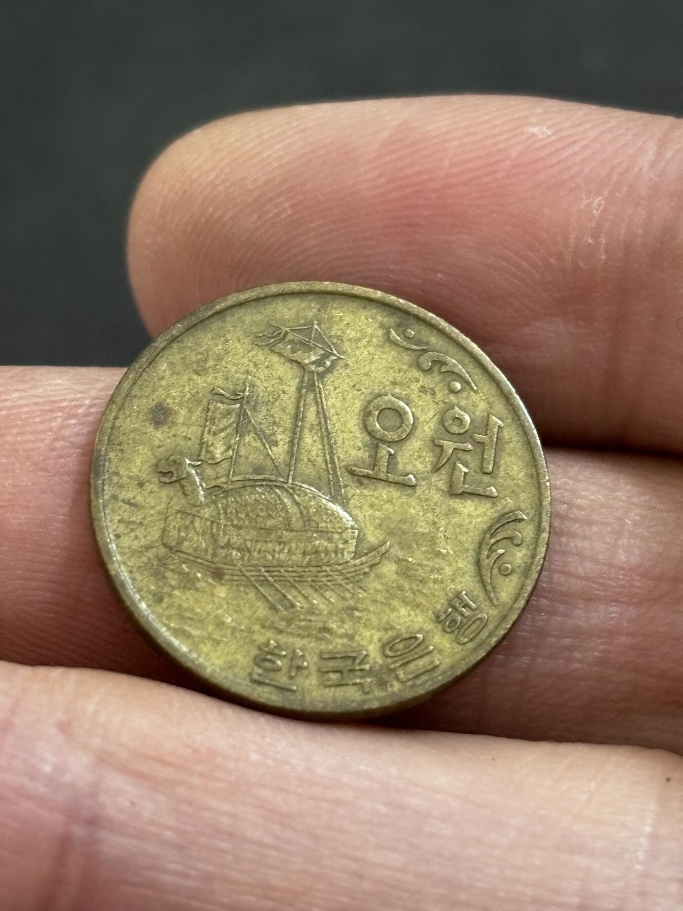 文馨钱币收藏 2026新年第二场（第 288 场）【长期接代拍品】 1972 年南朝鲜铁甲龟船五元