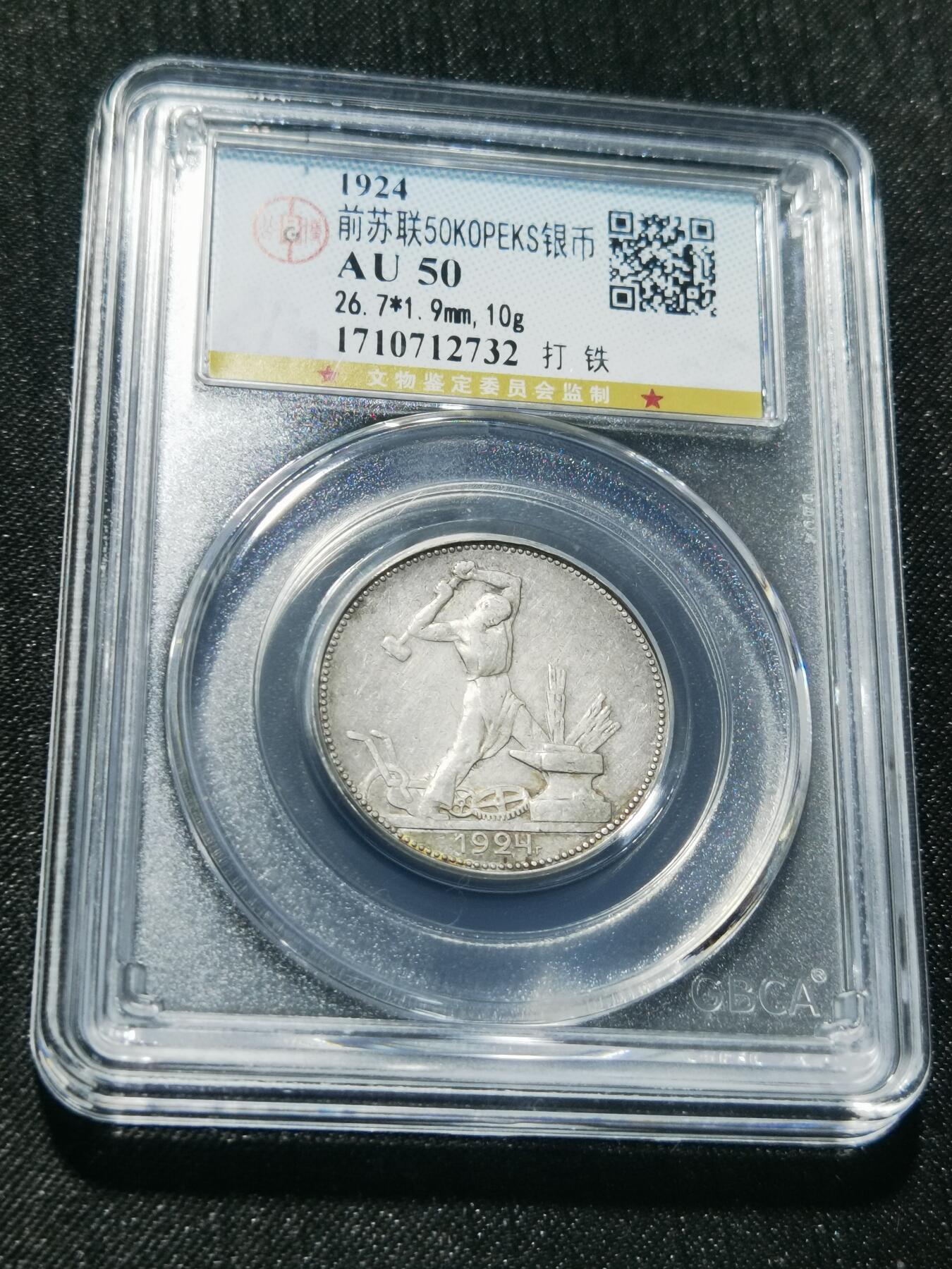 天下钱庄专场欢迎参拍 苏联打铁50戈比银币