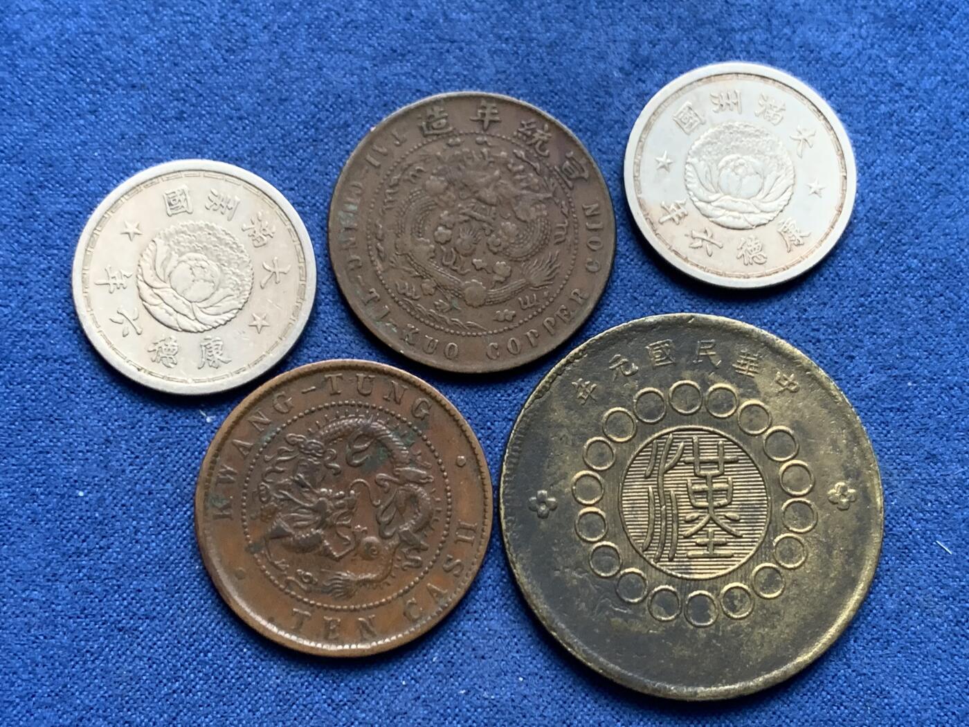 《竞宝斋》第455场 周日，周一 2场连拍 （全场包邮，欢迎送拍） 五枚一组 大清己酉十文铜币1枚；广东光绪十文铜币1枚；四川军政府五十文1枚； 大满洲国康德六年一角双龙2枚