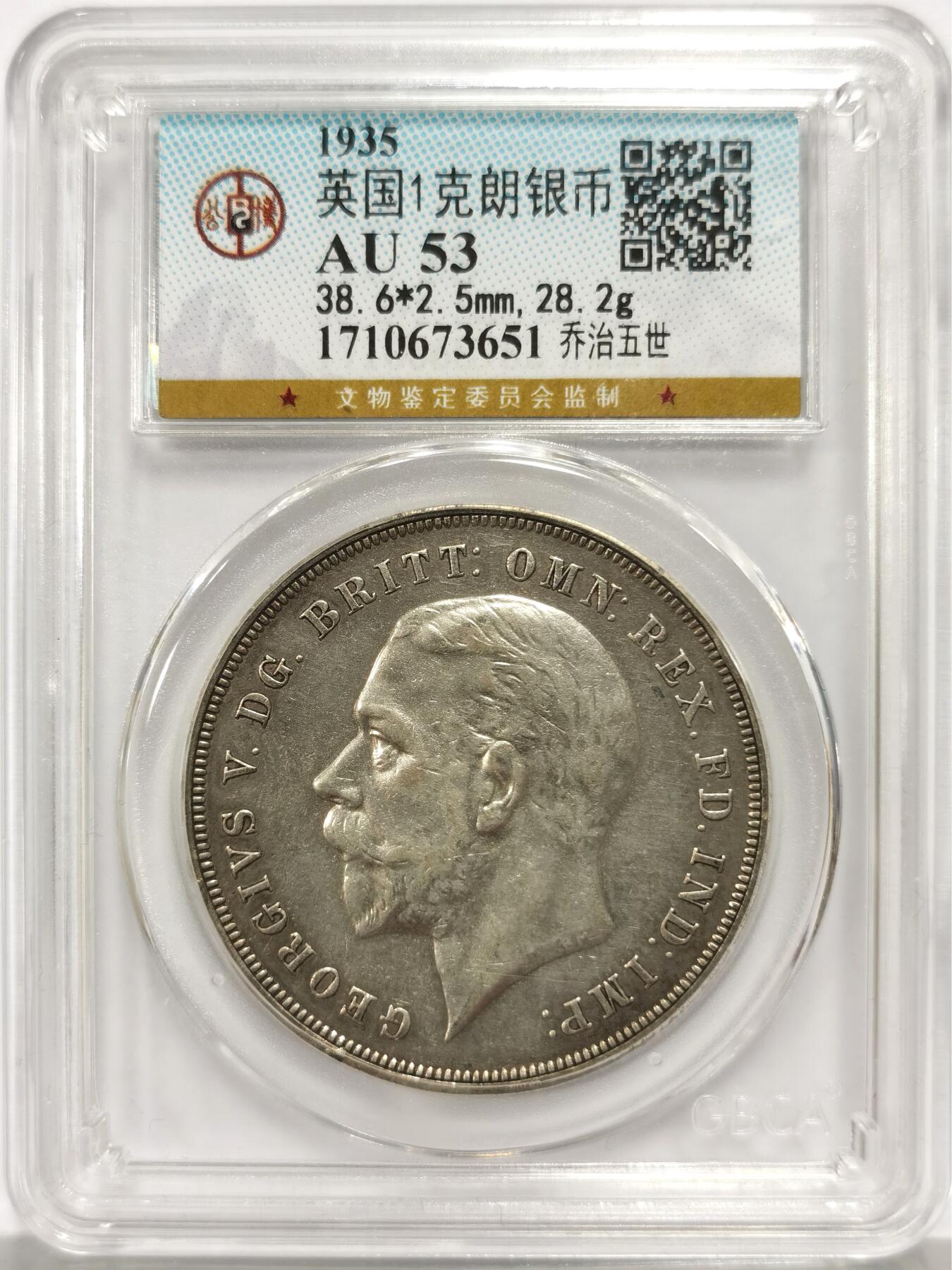 博洋堂世界钱币拍卖第156期（全场包邮） 公博 AU53 英国1935年乔治五世登基25周年（银禧）1克朗银币，圣乔治屠龙经典图案（英国银币标志性设计），搭配 “1935” 纪年与 “银禧” 相关纹饰，工艺承袭英国皇家造币厂的高水准冲压技术。