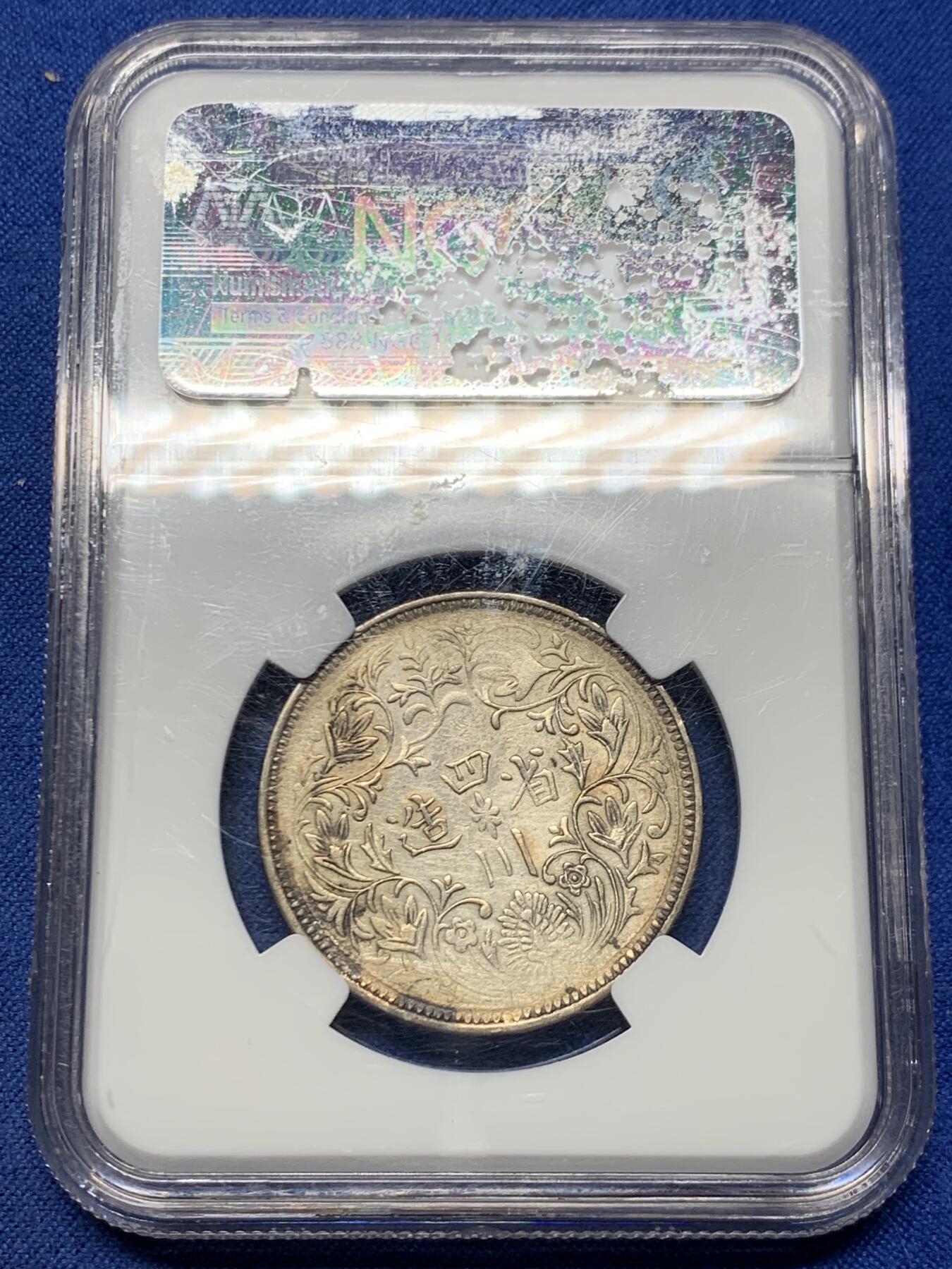 《竞宝斋》第455场 周日，周一 2场连拍 （全场包邮，欢迎送拍） NGC XFD 四川卢布 光绪像机制银元 一期高银