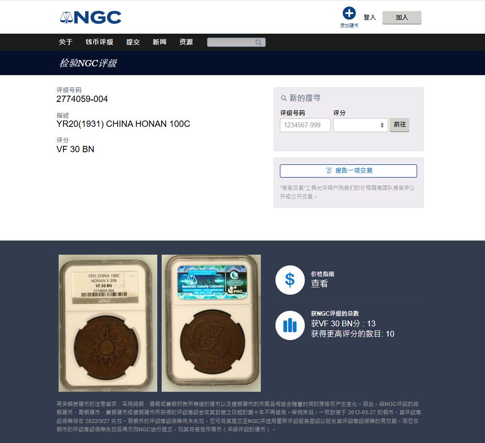 《竞宝斋》第455场 周日，周一 2场连拍 （全场包邮，欢迎送拍） NGC VF30BN 民国二十年河南党徽百文大铜币，此品种工艺粗糙且常见清洗污染，出分极为稀少，更高分仅有10枚。此枚醇厚老包浆，字口不错，整体图案清晰，状态不输XF。老N盒严评