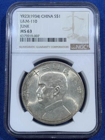 《竞宝斋》第454场 周日，周一 2场连拍 （全场包邮，欢迎送拍） - NGC MS63 民国二十三年孙中山侧像壹圆船洋大银币，原汁原味老包浆，包浆醇厚舒服安逸，字口深打，状态极佳。