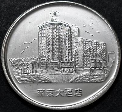 文馨钱币收藏 2026新年第二场（第 288 场）【长期接代拍品】 - 澳门风光葡京大酒店纪念章