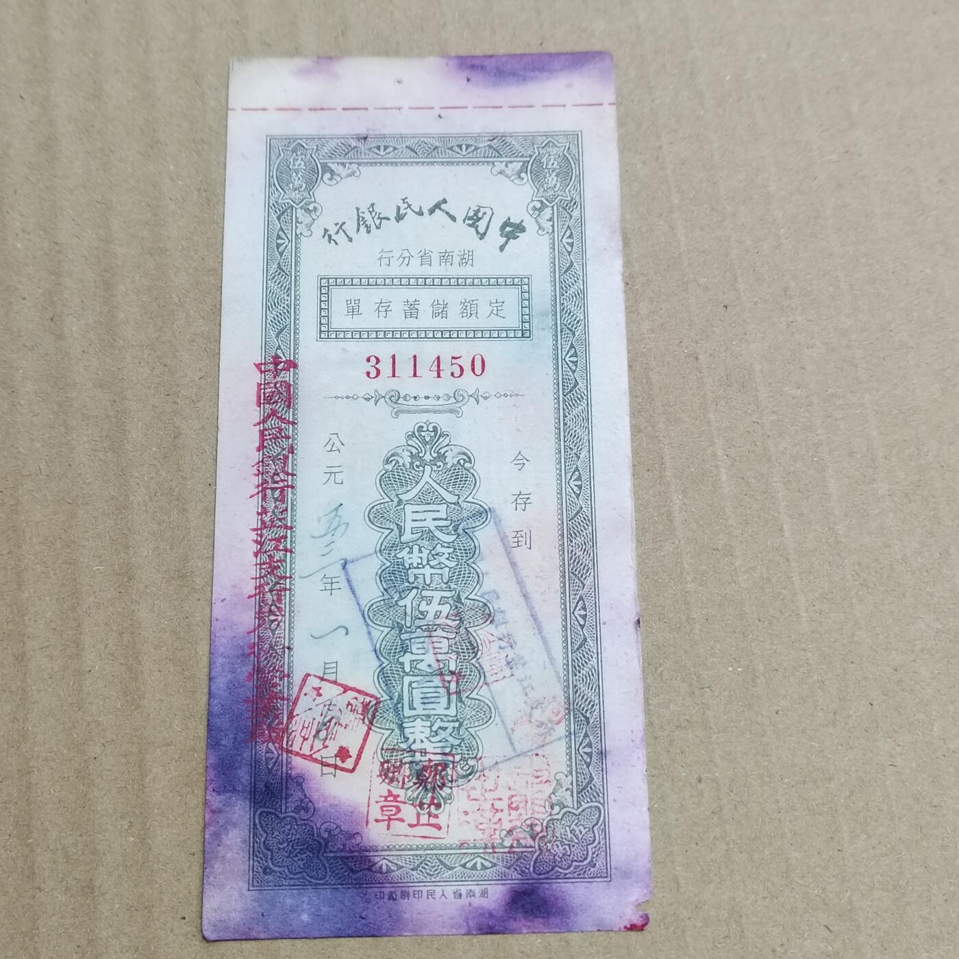 PCAI钱币   5-696  纸币等杂項小专场 存单五万