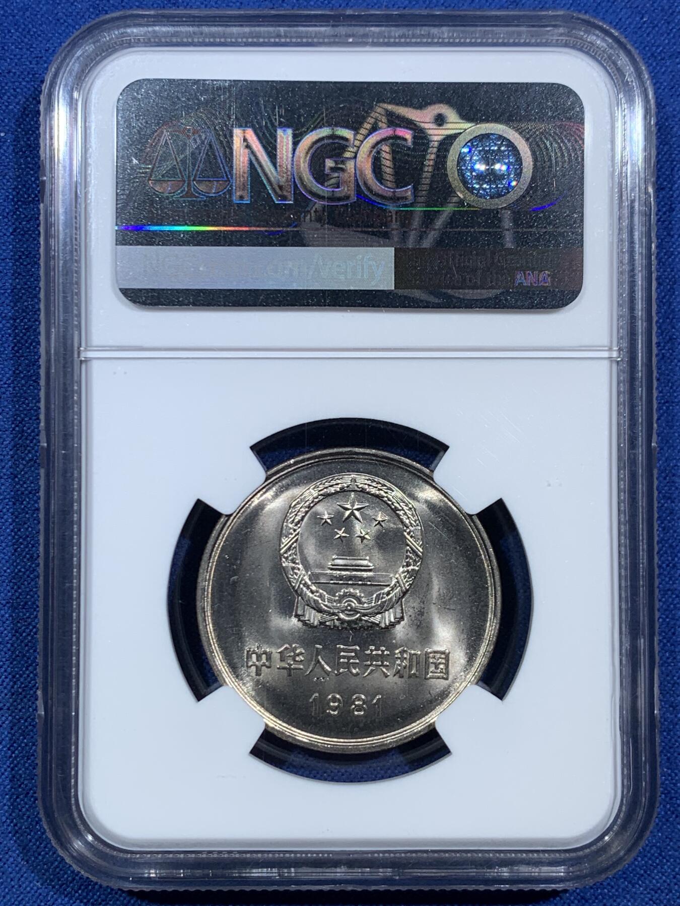 《竞宝斋》第455场 周日，周一 2场连拍 （全场包邮，欢迎送拍） NGC 9.7分 1981年长城币壹圆，这是NGC现代币评级的十分制9.7分也等同于70分制的MS67分