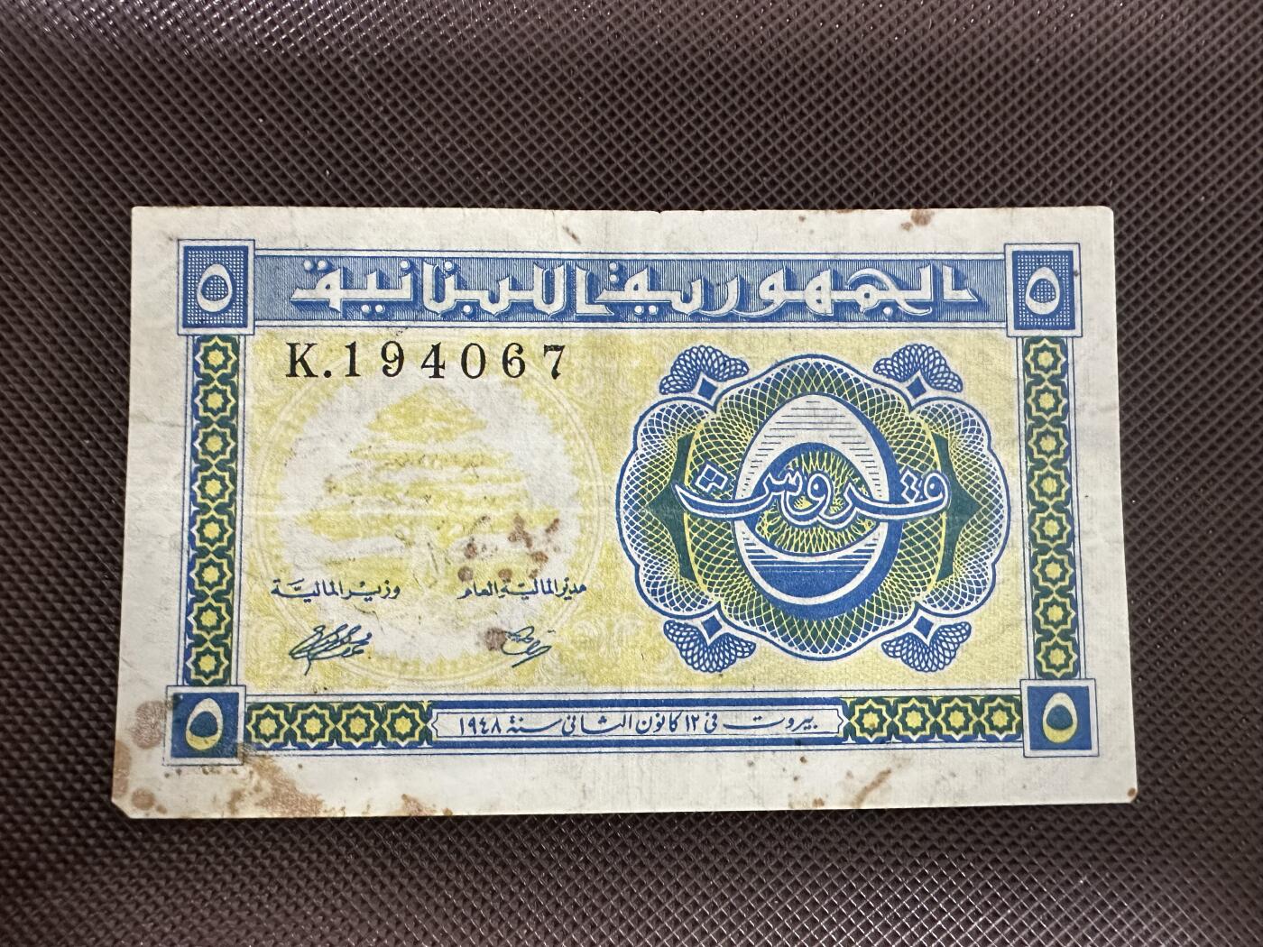 喜羊羊钱币收藏2025第12期(流通品相场) 	黎巴嫩	P-40 1948年5皮阿斯特	稀少，品相如图				K.194067			