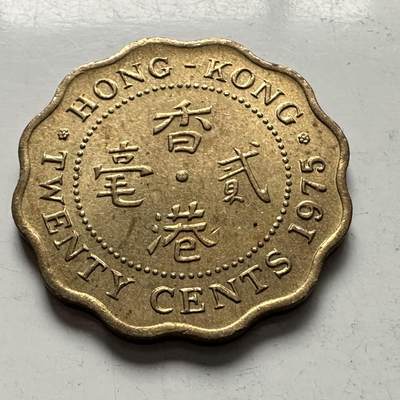 🌹外币初藏🌹🐯2026年第3场  每周二四六晚8️⃣点 接代拍 - 香港1975年贰毫