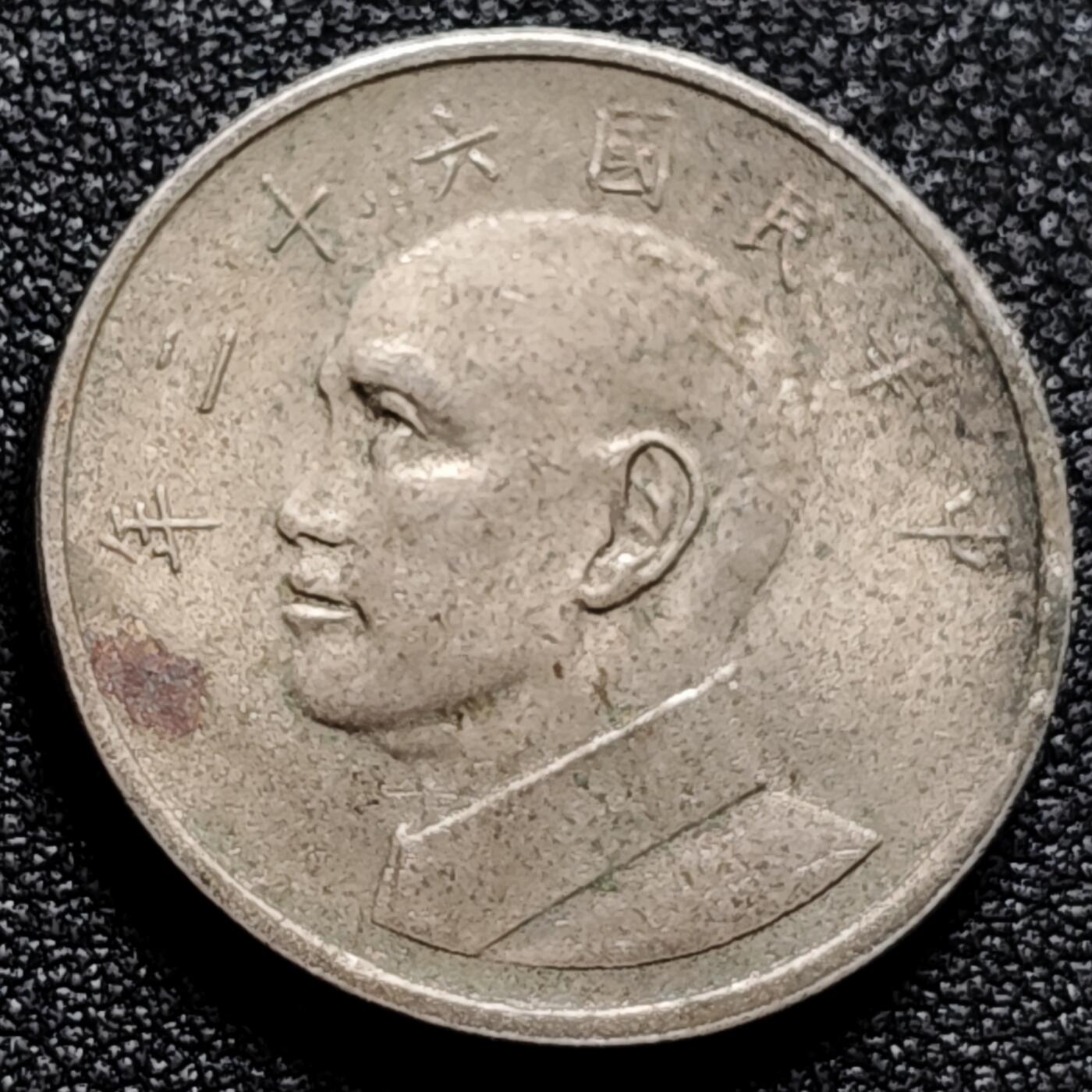 泉币菌-第165场-新年第八场 精品福利场 湾湾 伍元纪念币 蒋公图案 29mm