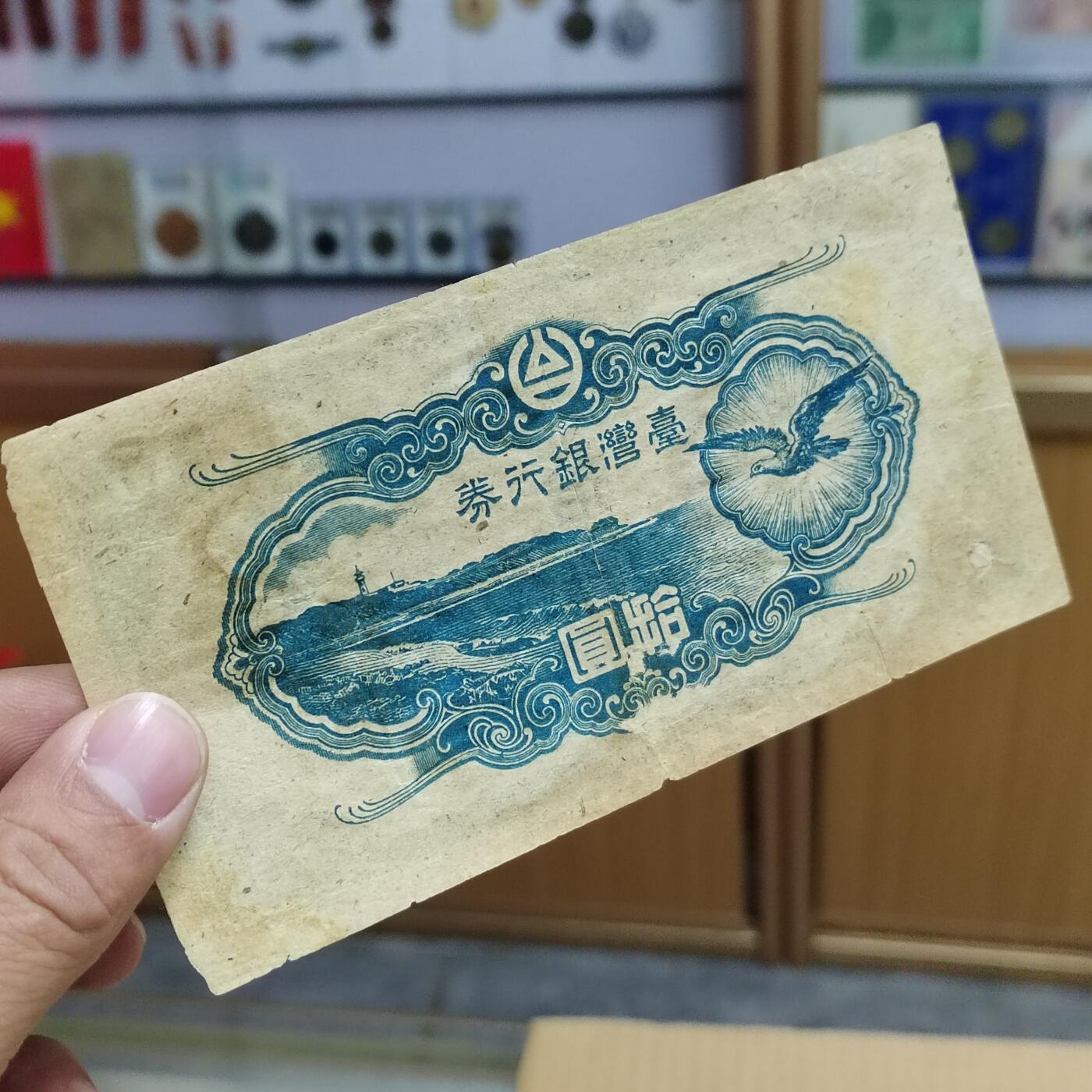 PCAI钱币   5-696  纸币等杂項小专场 台湾早期银行券拾圆