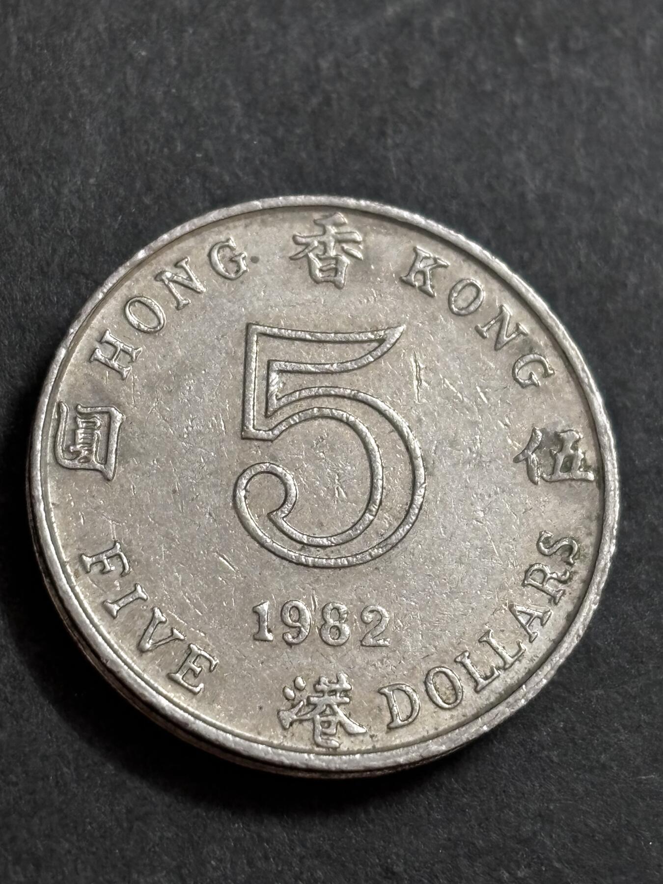 文馨钱币收藏 2026新年第二场（第 288 场）【长期接代拍品】 1982 年英属香港大饼五元