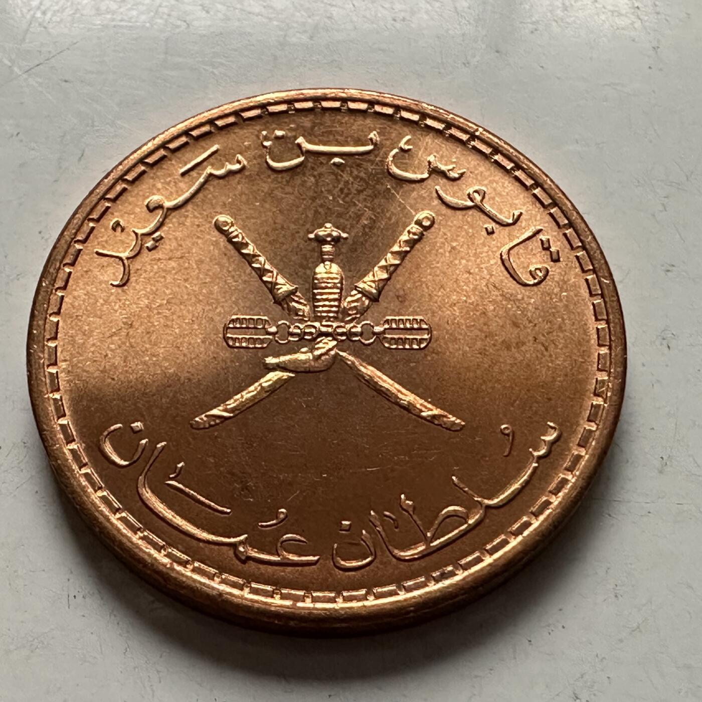 🌹外币初藏🌹🐯2026年第3场  每周二四六晚8️⃣点 接代拍 阿曼1980年5费尔