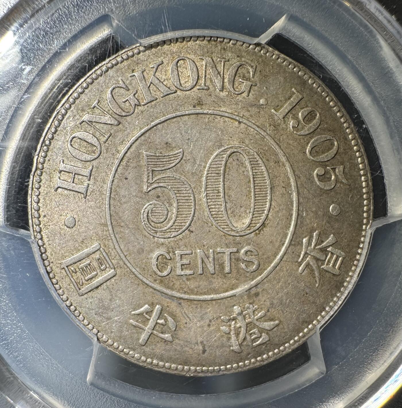 香港1905年爱七半圆原味银币 PCGS-AU58 