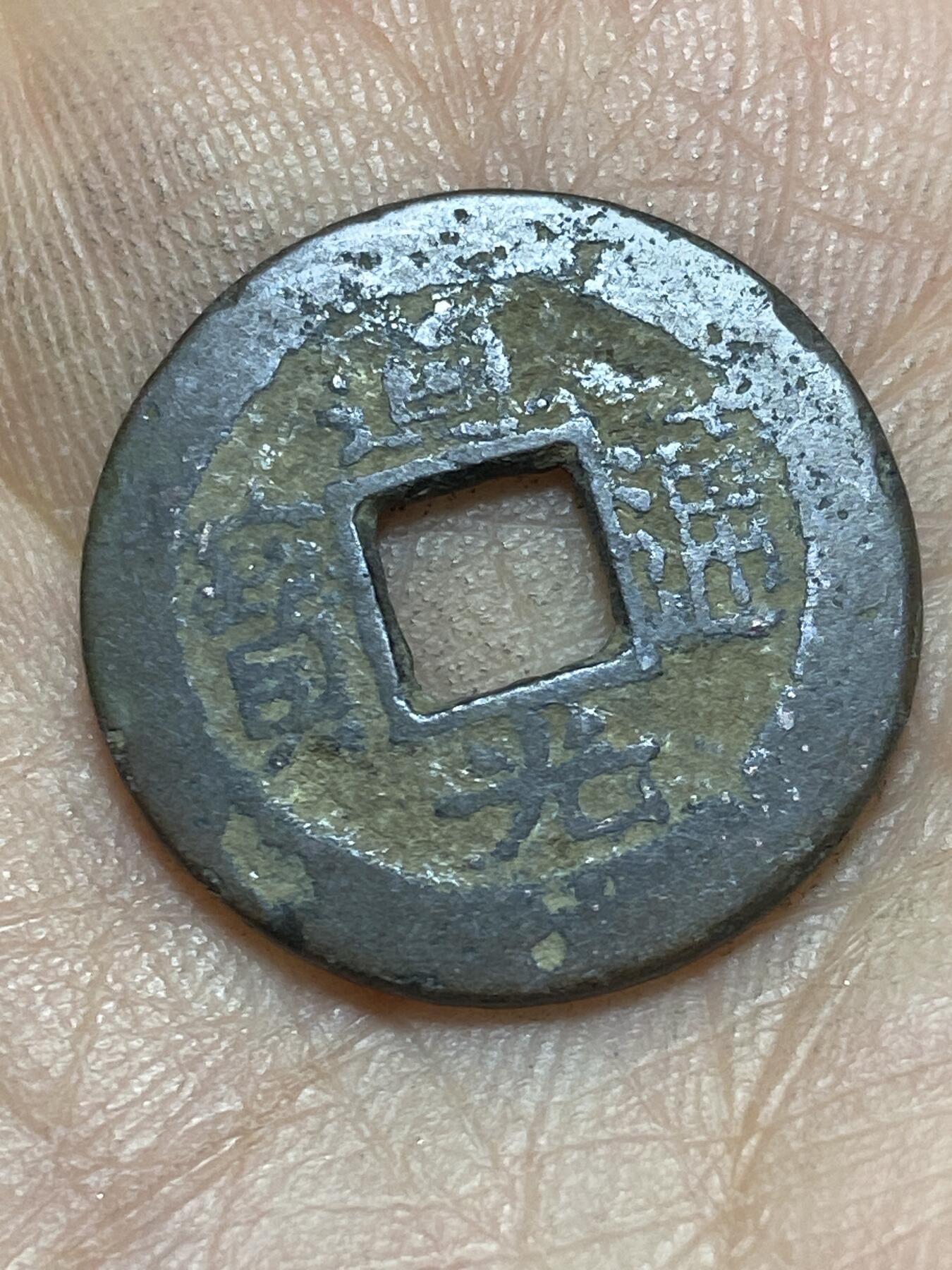 2026年第四场(总第一百七十三场）外国好品散币场(免佣金) 道光通宝，直径20.9mm，重3.11g