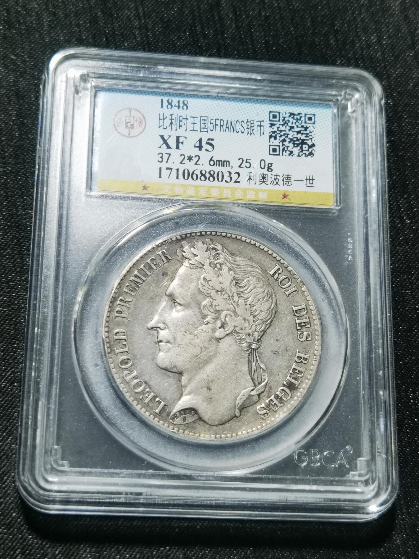 天下钱庄专场欢迎参拍 比利时利奥波徳一世桂冠版银币