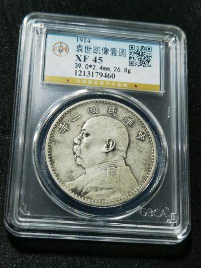 天下钱庄专场欢迎参拍 - 公博评级XF45三年大头