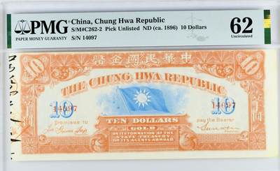 【Blue Auction】世界纸币精拍第772期——18级TOP拍卖/信誉/品质/专业/高效💫 - 中华民国金币券 10元 孙文签字 超大票幅  PMG62