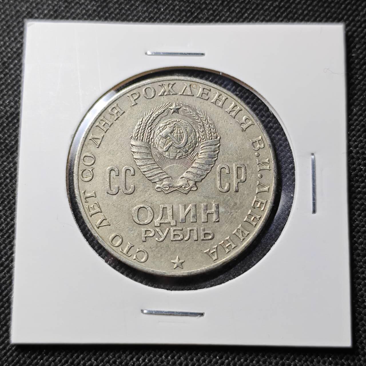 KK钱币收藏小铺  第386期  2月预留时间 周末发货  苏联1卢布纪念币 列林百年诞辰纪念