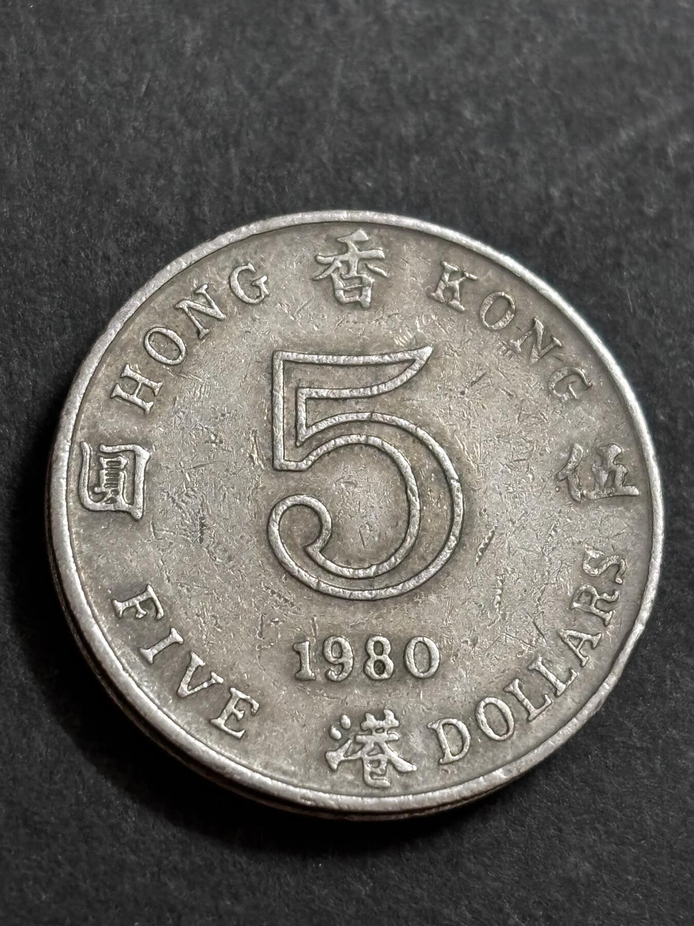 文馨钱币收藏 2026新年第二场（第 288 场）【长期接代拍品】 1980 年英属香港大饼五元