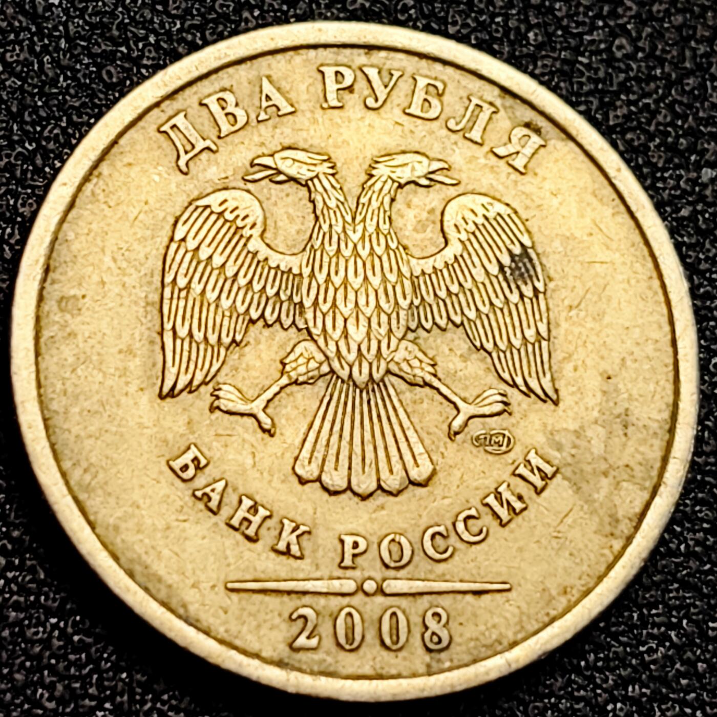 泉币菌-第164场-新年第七场 精品福利场 俄罗斯2卢布硬币 双头鹰 直径23mm