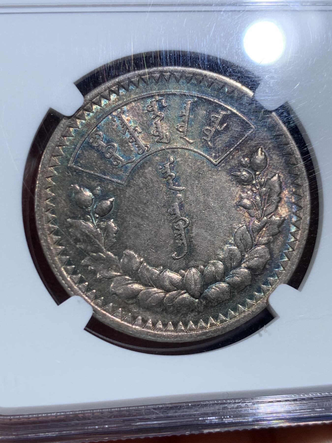 《竞宝斋》第455场 周日，周一 2场连拍 （全场包邮，欢迎送拍） NGC AU58 外蒙1925年唐吉银币 五色彩虹原味包浆 低评光感底板 老版国徽索永布：火团 矛 日月 城墙 阴阳，象征崛起与发展，并有祝福人吉祥长寿的寓意，为蒙古族传统图案。